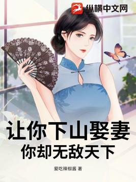 让你下山娶妻，你却无敌天下让你下山娶妻，你却无敌天下
