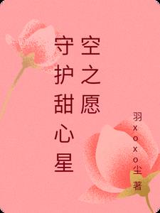 守护甜心星空之愿守护甜心星空之愿