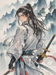 我有一剑2：彼岸苍穹我有一剑2：彼岸苍穹