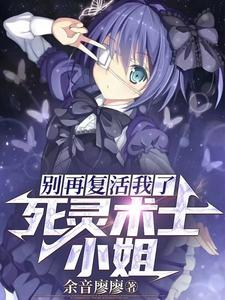 死灵术士小姐，别再复活我了！死灵术士小姐，别再复活我了！