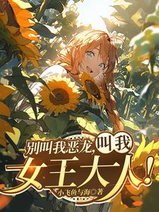 我？红龙女王！我？红龙女王！