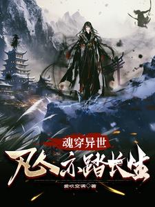 魂穿异世，凡人亦踏长生魂穿异世，凡人亦踏长生