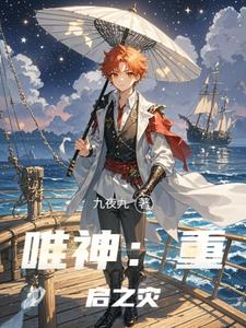 唯神：重启之灾唯神：重启之灾