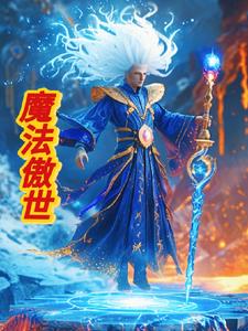 魔法傲世魔法傲世
