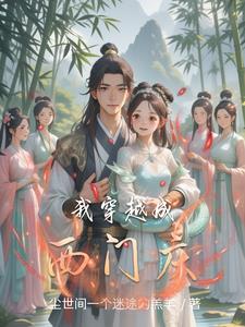 穿越成西门庆我在武侠拈花惹草穿越成西门庆我在武侠拈花惹草