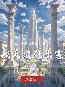 被天道赶出家门被天道赶出家门