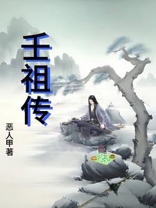 壬祖传壬祖传