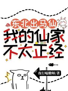 东北出马仙：我的仙家不太正经东北出马仙：我的仙家不太正经