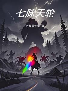 七脉天轮七脉天轮