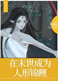 在末世成为人形锦鲤在末世成为人形锦鲤