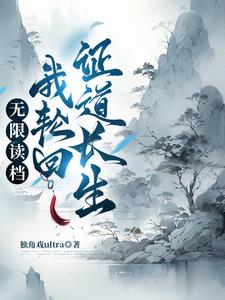 轮回重生：从零开始的修仙权谋录轮回重生：从零开始的修仙权谋录