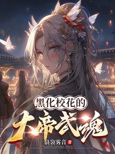 武魂觉醒：校花弑神帝兵藏不住了武魂觉醒：校花弑神帝兵藏不住了