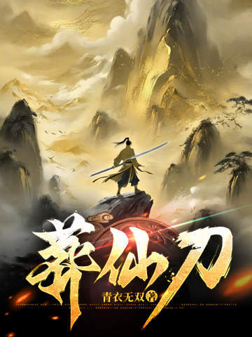 葬仙刀葬仙刀